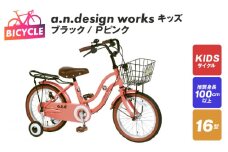 a.n.design works キッズ 16 ブラック/Ｐピンク【自転車 完成品 組み立て不要 アウトドア サイクリング じてんしゃ 通勤 通学 新生活】