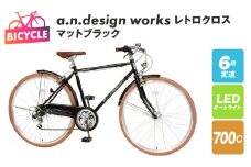 a.n.design works レトロクロス 700 オートライト マットブラック【自転車 完成品 組み立て不要 アウトドア サイクリング じてんしゃ 通勤 通学 新生活】