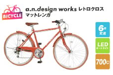 a.n.design works レトロクロス 700 オートライト マットレンガ【自転車 完成品 組み立て不要 アウトドア サイクリング じてんしゃ 通勤 通学 新生活】