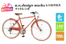 a.n.design works レトロクロス 700 オートライト マットレンガ【自転車 完成品 組み立て不要 アウトドア サイクリング じてんしゃ 通勤 通学 新生活】