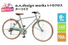 a.n.design works レトロクロス 700 オートライト ターコイズ【自転車 完成品 組み立て不要 アウトドア サイクリング じてんしゃ 通勤 通学 新生活】
