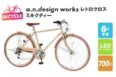 a.n.design works レトロクロス 700 オートライト ミルクティー【自転車 完成品 組み立て不要 アウトドア サイクリング じてんしゃ 通勤 通学 新生活】