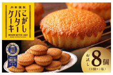 【明治25年創業】こがしバターケーキ 8個×1箱【スイーツ 洋菓子 工場直販 個包装 小分け 泉州名産】