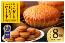 【明治25年創業】こがしバターケーキ 8個×1箱【スイーツ 洋菓子 工場直販 個包装 小分け 泉州名産】