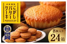 【明治25年創業】こがしバターケーキ 8個×24箱【スイーツ 洋菓子 工場直販 個包装 小分け 泉州名産 スピード発送】