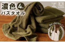 濃色カラー バスタオル 4枚（モスグリーン）【泉州タオル 国産 吸水 普段使い シンプル 日用品 家族 ファミリー】