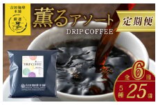 ドリップコーヒー 5種25袋 定期便 全6回【毎月配送コース 珈琲 こーひー コーヒー 自家焙煎 オリジナル ギフト キャンプ アウトドア 家計応援】