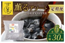ドリップコーヒー 6種30袋 定期便 全6回【毎月配送コース 珈琲 こーひー コーヒー 自家焙煎 オリジナル ギフト キャンプ アウトドア 家計応援】