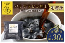 ドリップコーヒー バリ アラビカ神山 3種30袋 定期便 全3回【毎月配送コース 珈琲 こーひー コーヒー 自家焙煎 オリジナル ギフト キャンプ アウトドア 家計応援】