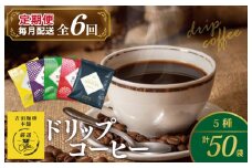 ドリップコーヒー 5種 50袋 定期便 全6回 飲み比べセット【毎月配送コース 珈琲 こーひー コーヒー 自家焙煎 オリジナル ギフト キャンプ アウトドア 家計応援】