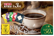 ドリップコーヒー 5種 50袋 定期便 全3回 飲み比べセット【毎月配送コース 珈琲 こーひー コーヒー 自家焙煎 オリジナル ギフト キャンプ アウトドア 家計応援】