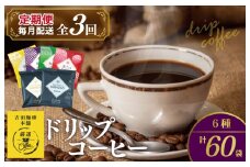 ドリップコーヒー 6種 60袋 定期便 全3回 飲み比べセット【毎月配送コース 珈琲 こーひー コーヒー 自家焙煎 オリジナル ギフト キャンプ アウトドア 家計応援】