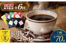 ドリップコーヒー 7種 70袋 定期便 全6回 飲み比べセット【毎月配送コース 珈琲 こーひー コーヒー 自家焙煎 オリジナル ギフト キャンプ アウトドア 家計応援】