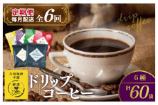 本格ドリップコーヒー 6種 60袋 定期便 全6回 飲み比べセット【毎月配送コース 珈琲 こーひー コーヒー 自家焙煎 オリジナル ギフト キャンプ アウトドア 家計応援】