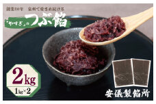 【創業80年】つぶ餡 合計 2kg 小分け 1kg×2P【泉州 和菓子 スイーツ おしるこ あんバター】