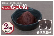 【創業80年】赤こし餡 合計 2kg 小分け 1kg×2P【泉州 和菓子 スイーツ おしるこ あんバター】