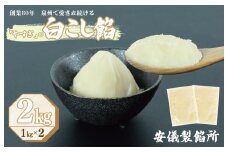 【創業80年】白こし餡 合計 2kg 小分け 1kg×2P【泉州 和菓子 スイーツ おしるこ あんバター】