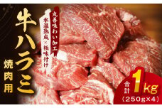 牛肉 ハラミ 1kg 小分け 250g×4P【氷温熟成×極味付け 味付き 牛肉 訳あり 不揃い 焼肉 BBQ 野菜炒め】