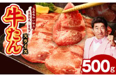 牛たん 500g 薄切り 500g×1P【氷温熟成×旨塩ダレ 牛肉 牛タン 焼肉用 小分け 訳あり サイズ不揃い 規格外】