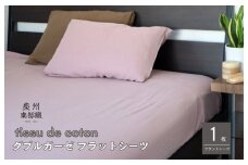 【tissu de coton/ダブルガーゼ】泉州南部織 シングルフラットシーツ 1枚（くすみ桜）