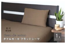 【tissu de coton/ダブルガーゼ】泉州南部織 シングルフラットシーツ 1枚（ブラウン）＜スピード発送＞