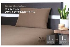 【tissu de coton/ダブルガーゼ】シングルフラットシーツ＆ピローケースセット（ブラウン）＜スピード発送＞