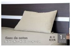 【tissu de coton/ダブルガーゼ】泉州南部織 ピローケース 1枚（オリーブ）＜スピード発送＞
