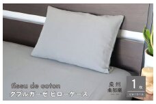 【tissu de coton/ダブルガーゼ】泉州南部織 ピローケース 1枚（グレー）＜スピード発送＞