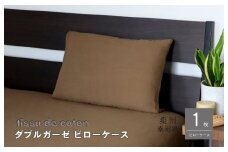 【tissu de coton/ダブルガーゼ】泉州南部織 ピローケース 1枚（ブラウン）