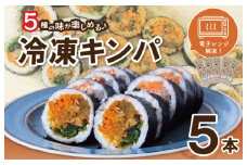 5種の冷凍キンパ 食べ比べ詰合せセット