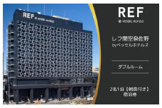 レフ関空泉佐野 by ベッセルホテルズ ダブルルーム 宿泊券 2名1泊 朝食付