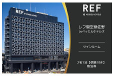 レフ関空泉佐野 by ベッセルホテルズ ツインルーム 宿泊券 2名1泊 朝食付 