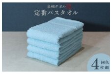 カラーバスタオル 4枚 （アクア）【泉州タオル 国産 吸水 普段使い シンプル 日用品 家族 ファミリー】