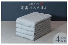 カラーバスタオル 4枚 （グレー）【泉州タオル 国産 吸水 普段使い シンプル 日用品 家族 ファミリー】