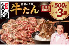 ねぎ塩 牛たん 定期便 500g×全3回 牛タン 牛肉 焼肉用 薄切り 訳あり サイズ不揃い【毎月配送コース 牛タン 牛肉 焼肉 BBQ 薄切り ぎゅうたん スライス 訳あり サイズ不揃い 期間限定 家計応援】 