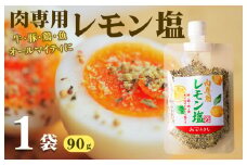 【スピード発送】焼き肉専門店 レモン塩 スパイス 90g×1袋 お試し