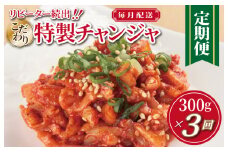 特製チャンジャ 定期便 300g×全3回【毎月配送コース 高評価 人気 惣菜 きむち 漬物 韓国グルメ おつまみ 家計応援 お楽しみ 福袋】