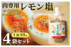 【スピード発送】焼き肉専門店 レモン塩 スパイス 90g×4袋 お試し
