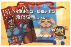 イヌナキン ミニぬいぐるみ＆クリアファイル 2枚