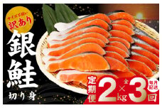 【TVで紹介！】銀鮭 切り身 定期便 2kg×全3回 訳あり サイズ不揃い【毎月配送 TVで紹介 訳あり サイズ不揃い 海鮮 魚介 鮭 さけ しゃけ お弁当 簡単調理 家計応援】