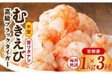 高級むきえび 定期便 1kg×全3回 ブラックタイガー エビ えび 海老 30-40尾 特大 背ワタなし【毎月配送コース】
