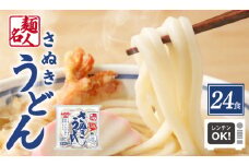 麺名人 さぬきうどん 24食【個包装 冷凍 惣菜 麺 簡単調理 一人暮らし】