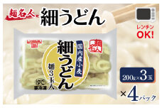 麺名人 国産小麦 細うどん 12食【個包装 冷凍 惣菜 麺 簡単調理 一人暮らし】