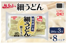 麺名人 国産小麦 細うどん 24食【個包装 冷凍 惣菜 麺 簡単調理 一人暮らし】