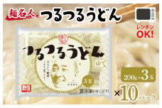 麺名人 つるつるうどん 30食【個包装 冷凍 惣菜 麺 簡単調理 一人暮らし】