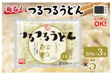 麺名人 つるつるうどん 15食【個包装 冷凍 惣菜 麺 簡単調理 一人暮らし】
