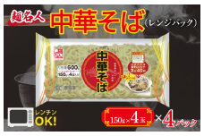 麺名人 中華そば（レンジパック）16食【個包装 冷凍 惣菜 麺 簡単調理 一人暮らし】