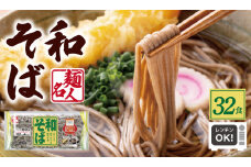 麺名人 和そば 32食【個包装 冷凍 惣菜 麺 簡単調理 一人暮らし】