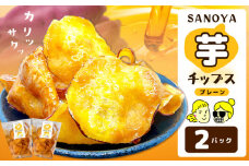 さのやチップス（プレーン味）140g×2パック 芋匠さのや 人気メニュー