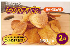 さのやチップス（バター醤油味）160g×2パック 芋匠さのや 人気メニュー